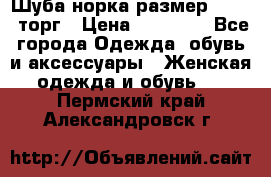 Шуба норка размер 42-46, торг › Цена ­ 30 000 - Все города Одежда, обувь и аксессуары » Женская одежда и обувь   . Пермский край,Александровск г.